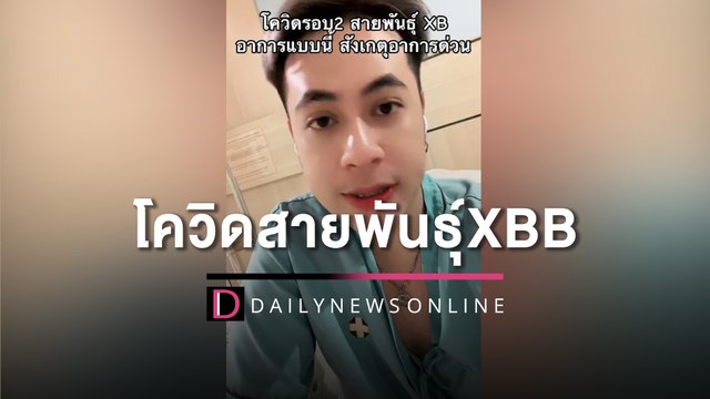 หนุ่มโพสต์คลิป อัปเดตอาการหลังติดโควิด สายพันธุ์ XBB | HOTSHOT เดลินิวส์ 30/04/66