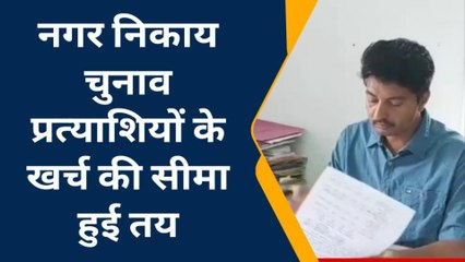 Tải video: कन्नौज: नगर निकाय चुनाव को लेकर बड़ी खबर, जानें प्रत्याशी के खर्च की अधिकतम सीमा