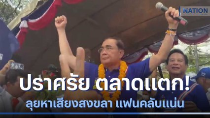 ตลาดแตก! "บิ๊กตู่" ลุยหาเสียงสงขลา ปราศรัยแฟนคลับแน่น | เนชั่นทันข่าวค่ำ | NationTV22