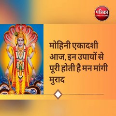 मोहिनी एकादशी आज, इन उपायों से पूरी होती है मन मांगी मुराद