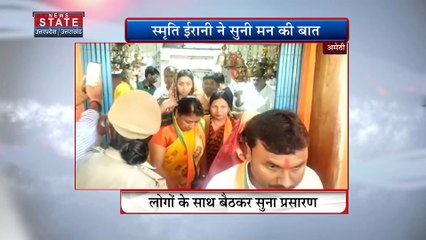 Uttar Pradesh News : अमेठी में केंद्रीय मंत्री स्मृति ईरानी ने सुनी मन की बात