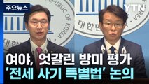 여야, 엇갈린 방미 평가...'전세 사기 특별법' 본격 논의 / YTN