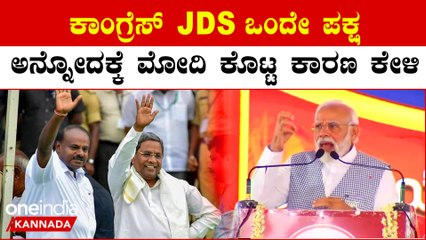 ಕಿಂಗ್ ಮೇಕರ್ ಆಗಲು ಕನಸು ಕಾಣುತ್ತಿರುವ JDS ಗೆ ಟಾಂಗ್ ಕೊಟ್ಟ ಮೋದಿ