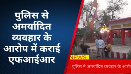 बक्सर: पुलिस के साथ दुर्व्यवहार करने के मामले में 7 नामजद समेत अज्ञात पर प्राथमिकी दर्ज