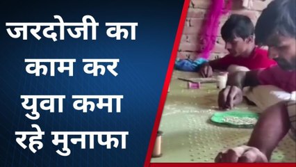 फर्रुखाबाद: युवाओं ने जरदोजी के काम को बनाया रोजगार, काट रहे खुशहाल जिंदगी