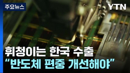 반도체 부진에 수출 '휘청'..."반도체 편중 개선해야" / YTN