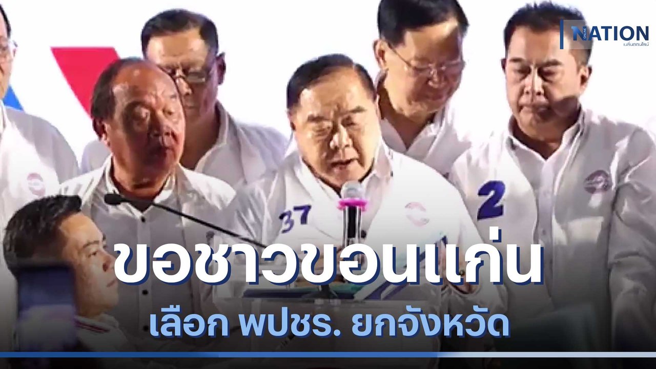 "บิ๊กป้อม" ขอชาวขอนแก่น เลือก พปชร.ยกจังหวัด | ข่าวข้นคนข่าว | NationTV22