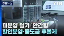 미분양 털기 '안간힘'...할인분양에 중도금 후불제까지 / YTN