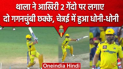 IPL 2023: MS Dhoni ने फैन्स को नहीं किया निराश, 2 छक्के लगा जीता दिल, CSK vs PBKS | वनइंडिया हिंदी