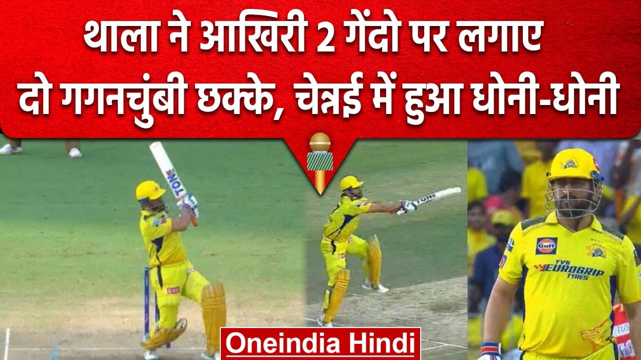 IPL 2023: MS Dhoni ने फैन्स को नहीं किया निराश,...