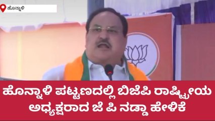 ಕಾಂಗ್ರೆಸ್ ಗೆ ಮತ ಹಾಕಿದರೆ ಮೀಸಲಾತಿಗೆ ಧಕ್ಕೆ: ನಡ್ಡಾ