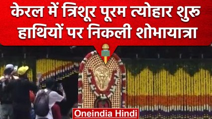 Kerala Pooram Festival शुरू, हाथियों पर निकली शोभायात्रा | वनइंडिया हिंदी #shorts