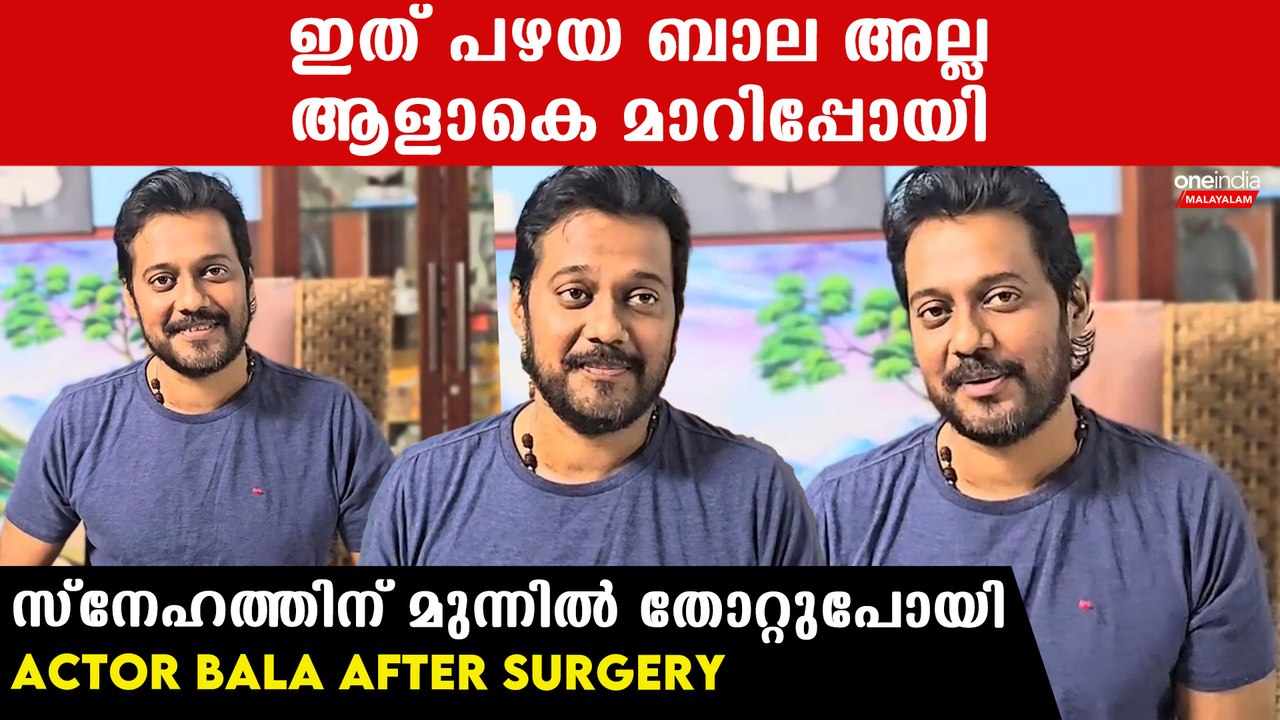 നടൻ ബാലയുടെ അസുഖം മൊത്തം സിനിമ ലോകത്തെ മൊത്തത്തിൽ സങ്കടത്തിൽ ആണ് ആക്കിയത് എന്ന് പറയേണ്ടി വരും