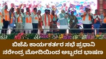 ಬೇಲೂರಿನಲ್ಲಿ ಬಿಜೆಪಿ ಬೃಹತ್ ಸಭೆ; ಮೋದಿ ನೋಡಲು ಮುಗಿಬಿದ್ದ ಜನ