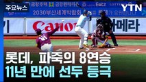안우진 상대로 '파죽의 8연승'...롯데, 11년 만에 선두 등극 / YTN