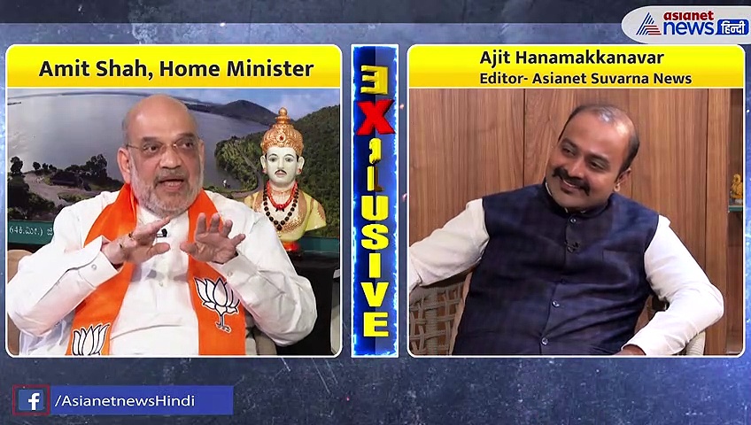 'पूर्ण बहुमत से बनी सरकार तो कौन होगा मुख्यमंत्री? कर्नाटक चुनाव 2023 पर अमित शाह का Exclusive interview
