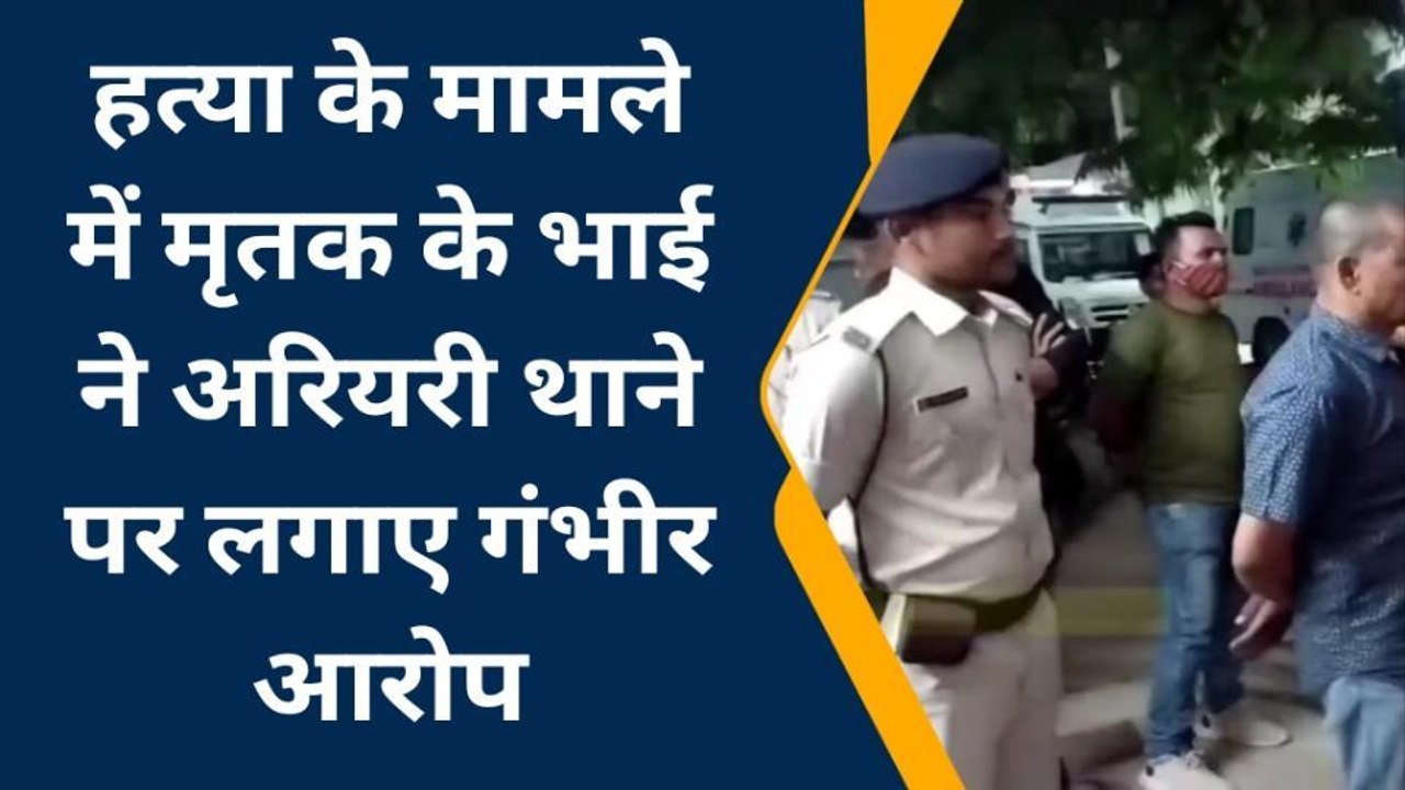 शेखपुरा: हत्या के मामले में मृतक के भाई ने अरियरी थानाध्यक्ष पर लगाए गंभीर आरोप