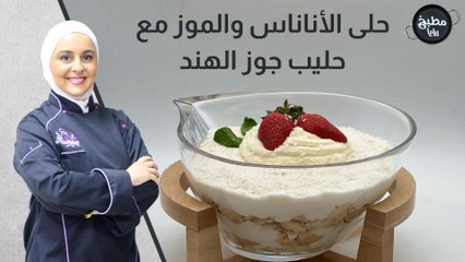 حلى الأناناس والموز مع حليب جوز الهند