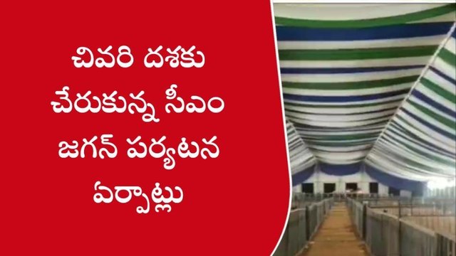 భోగాపురం: చివరి దశకు చేరుకున్న సీఎం జగన్ పర్యటన ఏర్పాట్లు