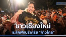 ชาวเชียงใหม่ทะลักฟังปราศรัย 