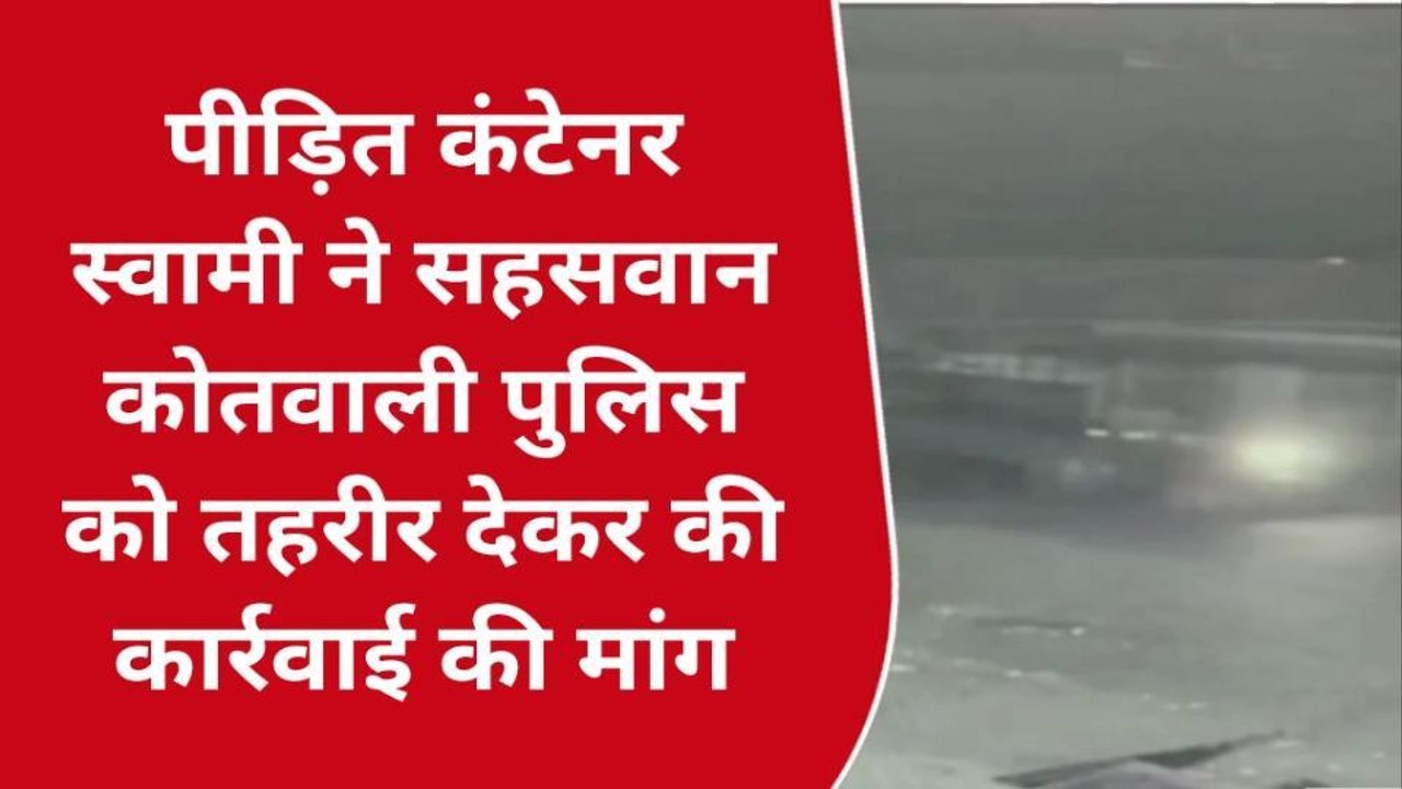 बदायूं: प्रमोद इंटर कॉलेज के सामने खड़ी टाटा कंटेनर चुरा ले गए अज्ञात चोर, घटना सीसीटीवी में कैद