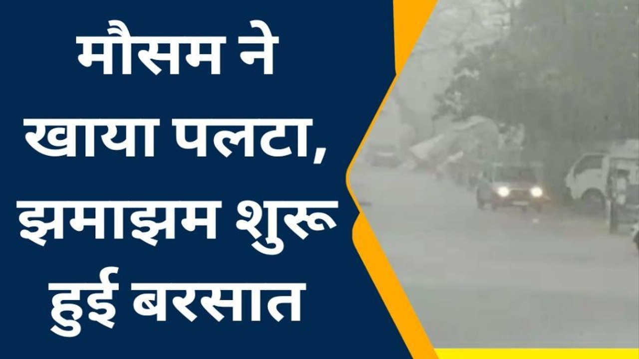 सीकर: अंचल में बदला मौसम का मिजाज, तेज बरसात के...