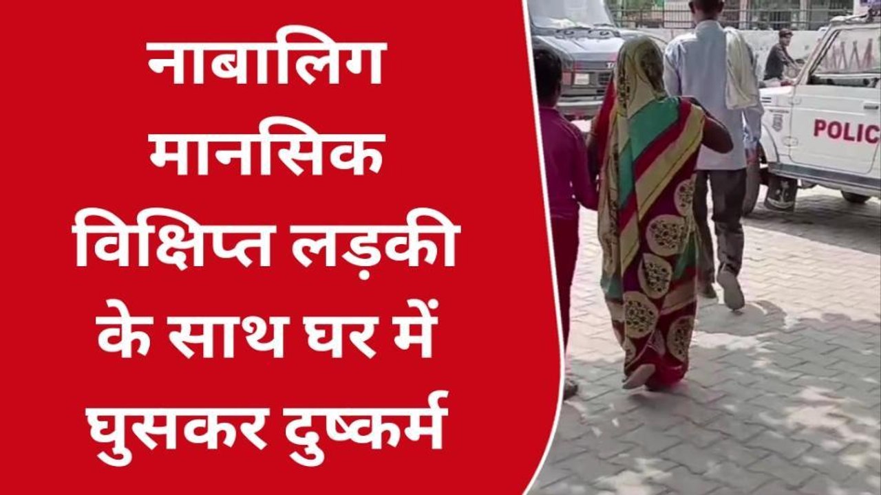 सीतापुर: अचानक घर में घुसे दरिंदे, नाबालिग को बनाया हवस का शिकार, और फिर