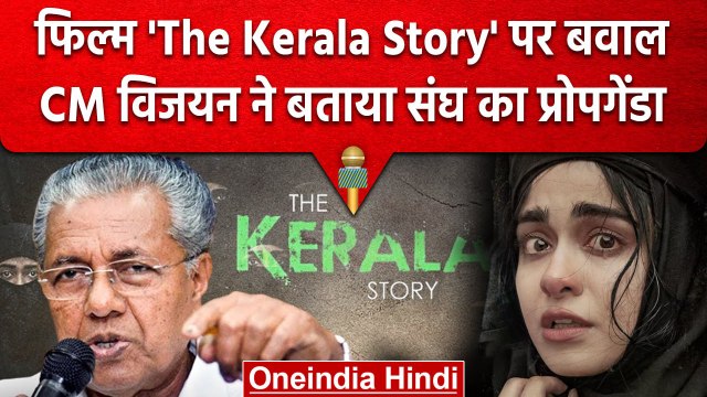 फिल्म 'The Kerala Story' पर बवाल, CM Pinarayi Vijayan ने बताया संघ का प्रोपेगेंडा | वनइंडिया हिंदी
