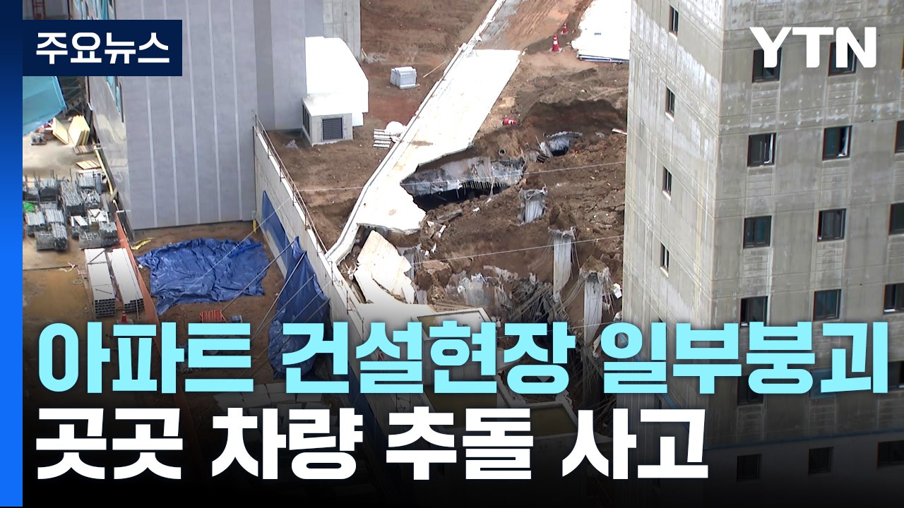 인천 검단 아파트 건설현장 일부 붕괴...전국 곳곳 추돌 사고 / YTN