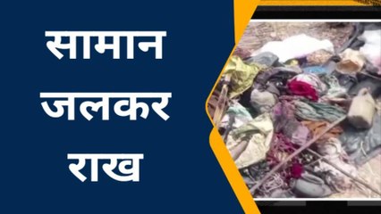 गोरखपुर: आग ने छीना गरीब का आशियाना, सारा सामान जला