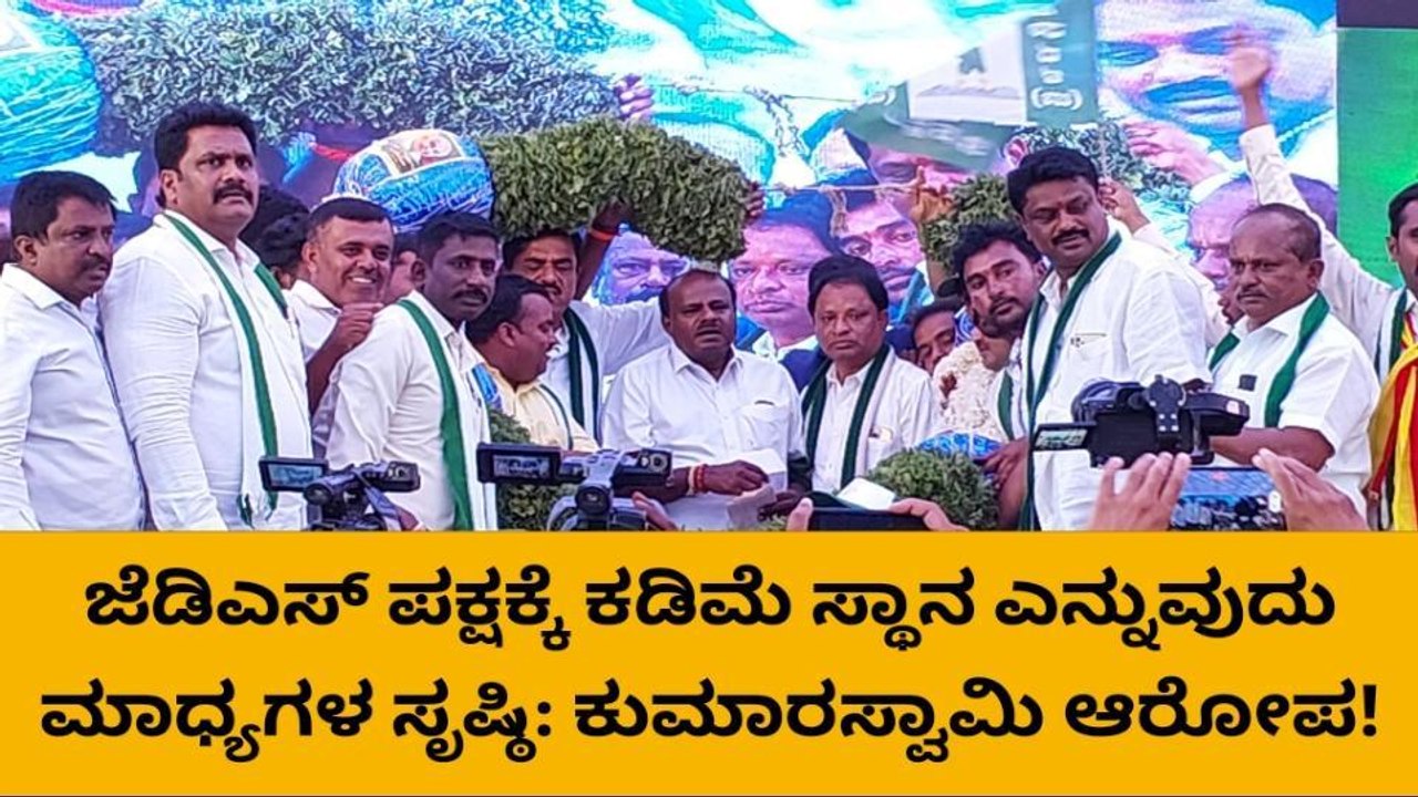 ಮಾಲೂರು: ರಾಜ್ಯದಲ್ಲಿ ಜೆಡಿಎಸ್‌ ಅಧಿಕಾರಕ್ಕೆ ಬರುವುದು ಖಚಿತ - ಕುಮಾರಸ್ವಾಮಿ