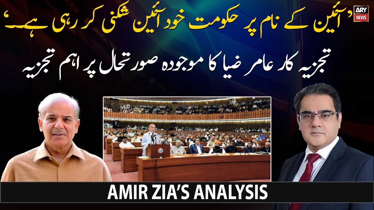 Analyst Aamir Zia's critical analysis on current political situation