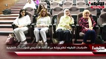 «الدراسات التجارية» تنظم ورشة عن  الاعتماد الأكاديمي للمؤسسات التعليمية