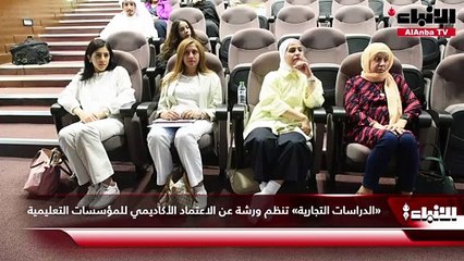 «الدراسات التجارية» تنظم ورشة عن  الاعتماد الأكاديمي للمؤسسات التعليمية