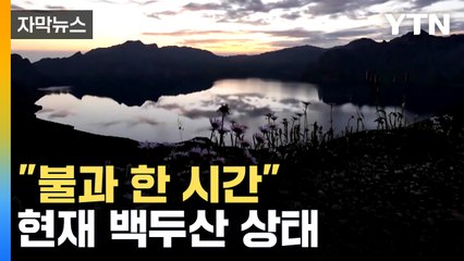 [자막뉴스] SNS에 확산하는 '백두산 괴담'...기상청이 내놓은 공식 의견 / YTN