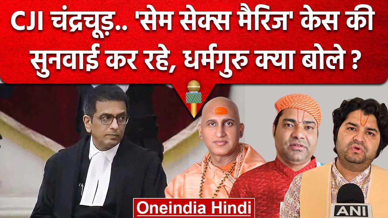 CJI DY Chandrachud की कोर्ट में Same Sex Marriage केस, धर्मगुरु.. | Supreme Court | वनइंडिया हिंदी