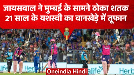 IPL 2023: Yashasvi Jaiswal ने लगाया IPL का शतक, Mumbai के खिलाफ ताबड़तोड़ बल्लेबाजी |वनइंडिया हिंदी