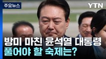 방미 이후 후속 조치 주력...尹, 간호법 대응 '고심' / YTN