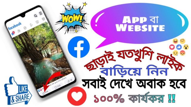 How To Increase Facebook Likes || Facebook Like বাড়ানোর উপায় || Increase Likes in Facebook