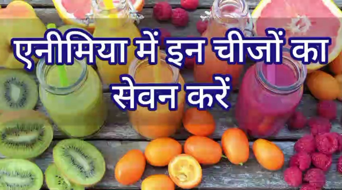 anemia me kya khaye | एनीमिया में क्या खाना चाहिए | एनीमिया को दूर करने के उपाय | anemia foods | एनीमिया में इन चीजों का सेवन करें | anemia dur karne ke liye kya khaye | anemia mein kaun si chijen khani chahiye