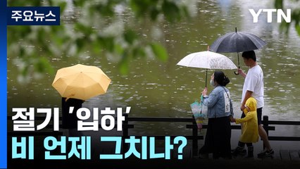 [날씨] 절기 '입하' 낮부터 차차 비 그쳐...낮에도 서늘해요! / YTN