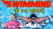 swimming ke fayde || swimming ke fayde in hindi || swimming ke kya fayde hai || swimming benefits ||