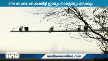 സിപിഎം കമ്മിറ്റി യോഗം ഇന്നും നാളെയും നടക്കും: വിവിധ വിഷയങ്ങൾ ചർച്ചയാകും