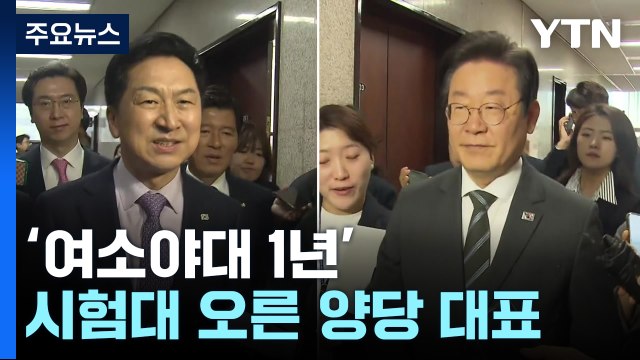 [여소야대 1년] 여도 야도 리더십 시험대 / YTN