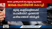 മാരക ലഹരിയിൽ കൊച്ചി: മുഖ്യ കണ്ണികളിലേക്ക് എത്താൻ കഴിയാത്തത് തിരിച്ചടി