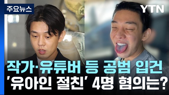 미대 출신 작가·유튜버 등 4명 입건...'유아인 절친'들, 혐의는? [Y녹취록] / YTN