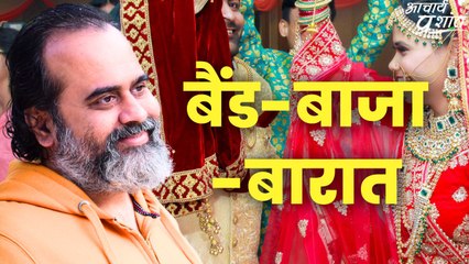 बैंड-बाजा-बारात || आचार्य प्रशांत