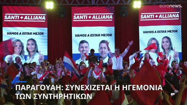 Ηγεμονία της δεξιάς στην Παραγουάη: Ο Σαντιάγκο Πένα νικητής των προεδρικών εκλογών