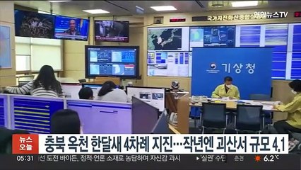 충북 옥천 한달새 4차례 지진…작년엔 괴산서 규모 4.1