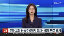 전북 고창 단독주택에서 화재…60대 여성 숨져